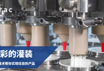NDS多彩的灌裝：斯拉克精密灌裝技術幫你實現(xiàn)創(chuàng)新產(chǎn)品